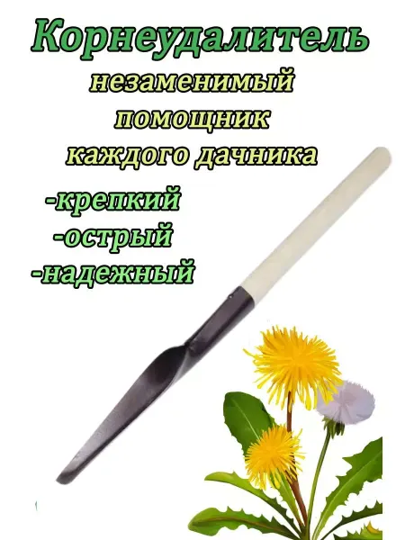 Павлово Корнеудалитель садовый 55см с деревянным черенком
