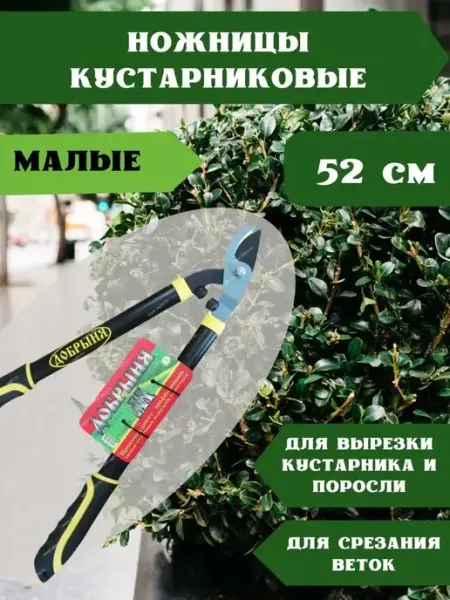 Добрыня. Ножницы кустарниковые садовые 57 см. Веткорез Сучкорез