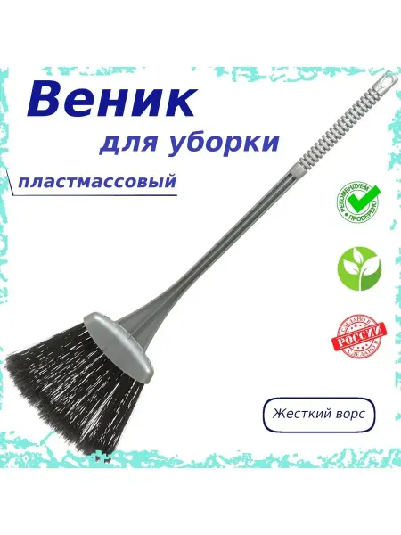 АЛЬТЕРНАТИВА Веник для пола жесткий, для уборки М 862