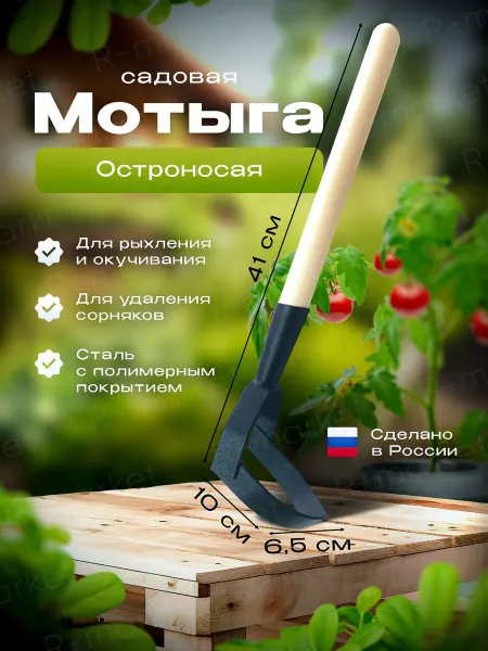R-Market Мотыжка полольник остроносая садовая тяпка