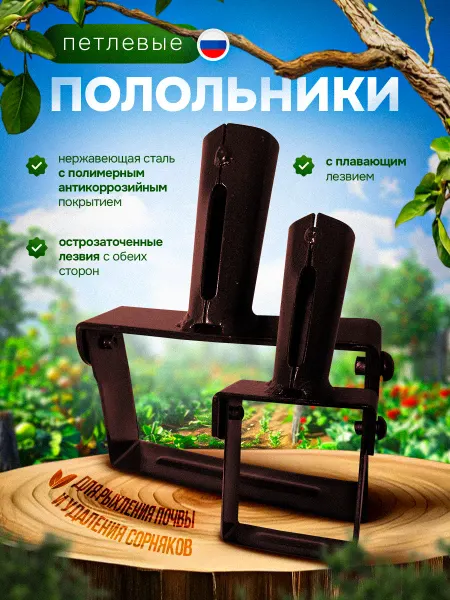 БанБаныч Полольник садовый петлеобразный культиватор набор