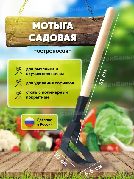 БанБаныч Мотыжка полольник остроносая садовая тяпка