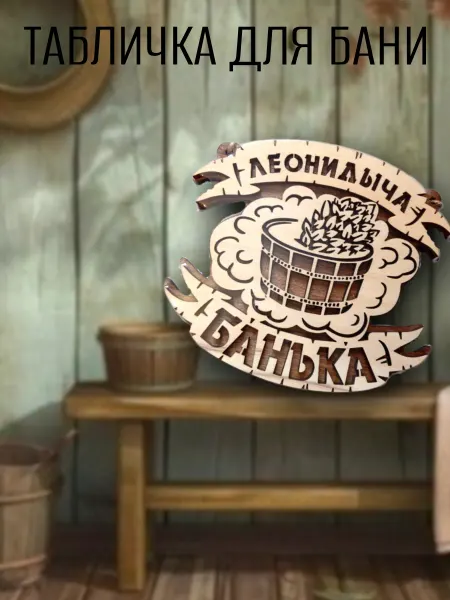 Богатства Сибири Табличка банная для сауны именная Леонидыча