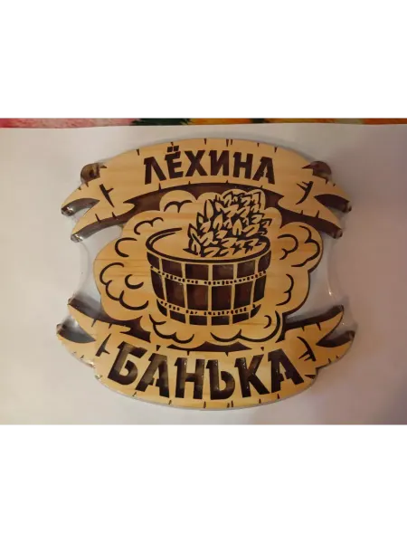 Богатства Сибири Табличка банная для сауны именная Лехина