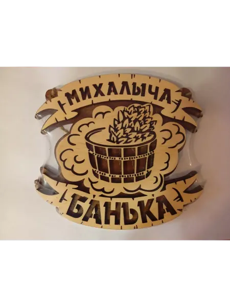 Богатства Сибири Табличка банная для сауны именная Михалыча