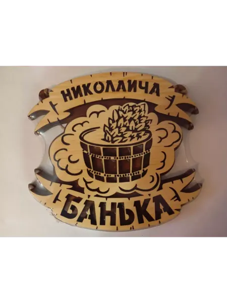 Богатства Сибири Табличка банная для сауны именная Николаича
