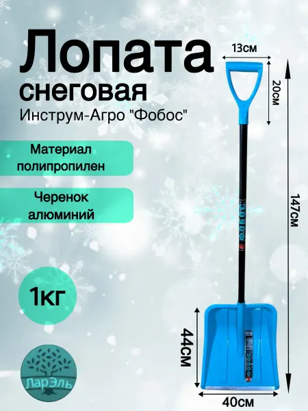 ЛарЭль Лопата для снега Инструм-Агро Фобос