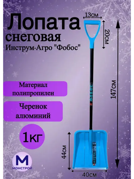 МонСтрой Лопата для снега Инструм-Агро Фобос