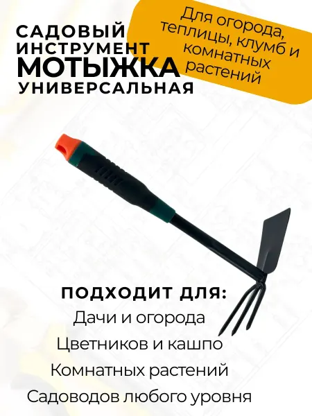Q Мотыжка садовая тяпка - рыхлитель удлиненная ручка