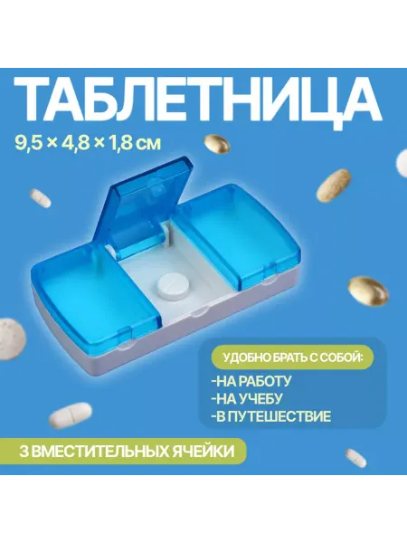 Mellingward Таблетница 3секц 9,5*4,8*1,8см голубой к кор OT