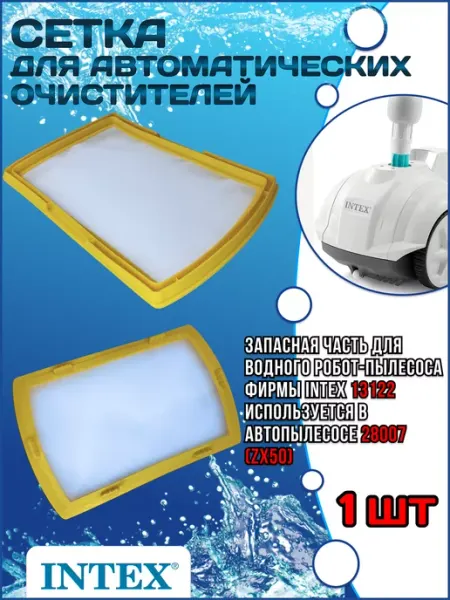 Intex Сетка для автоматических очистителей 28007 13122