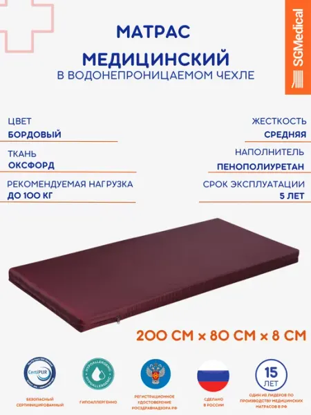 SGMedical Матрас медицинский беспружинный водонепроницаемый 200*80 см
