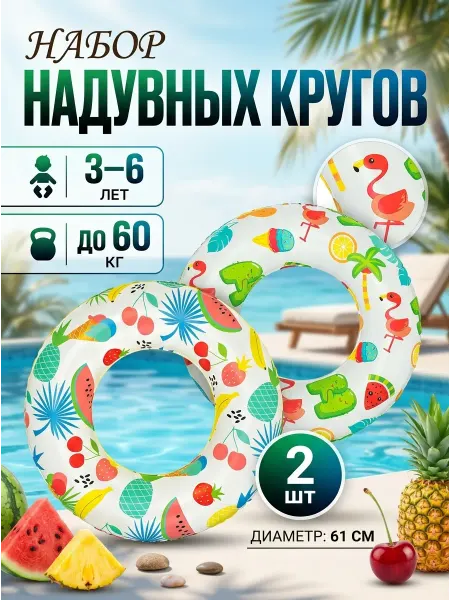 RUSVELT Круг для плавания детский яркий 2 шт 61