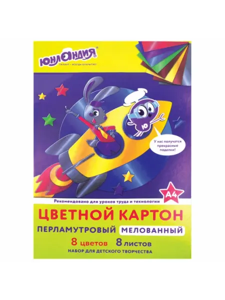 Картон цветной А4 8 листов перламутровый ЮНЛАНДИЯ