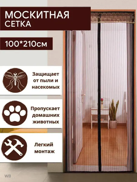 AlexShop. Москитная сетка штора на дверь на магнитах, антимоскитная