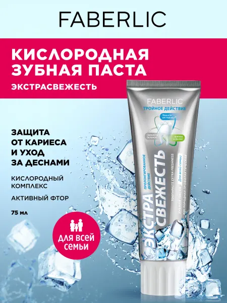 Faberlic Зубная паста защита от кариеса и укрепления десен Фаберлик