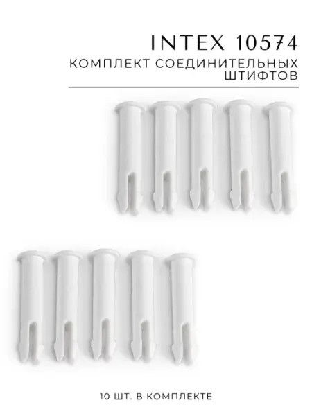 Intex Комплект соеденительных штифтов для прямоугольных бассейнов