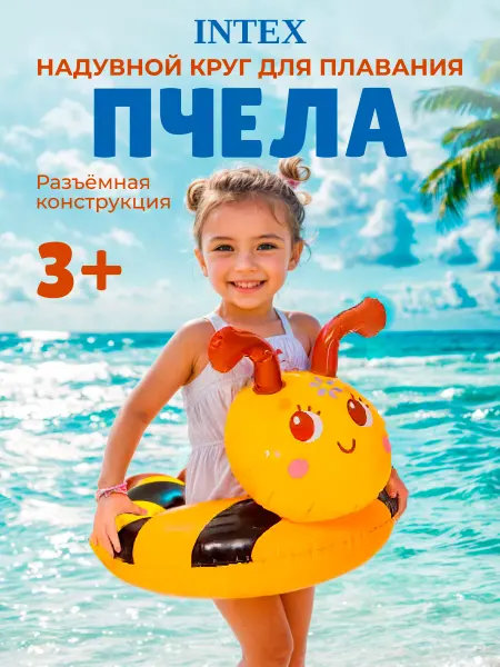 Intex Надувной круг для плавания разъемный Пчелка
