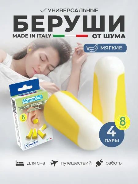 Pharmadoct Беруши для сна 8 шт, многоразовые