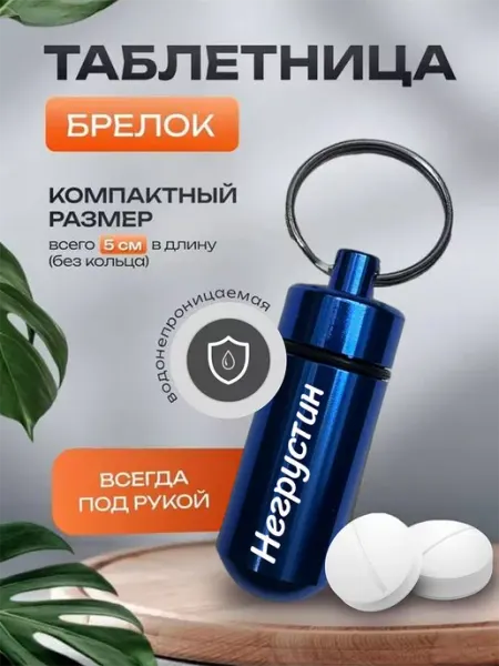 Yana&Ko Металлическая таблетница брелок с гравировкой негрустин
