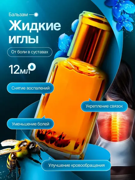 Жидкие иглы с пчелкой Бальзам золотой для суставов и от боли
