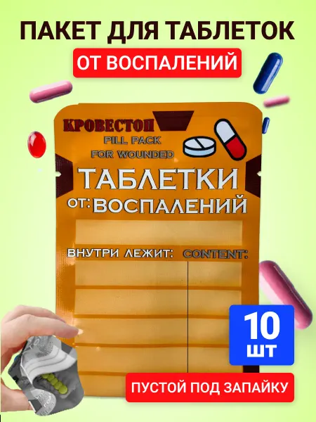 Кровестоп Пакет для таблеток от воспалений под запайку, 10 шт
