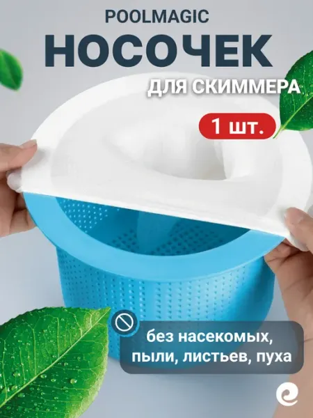Носок для скиммера, фильтровальный мешок белый, 1 шт