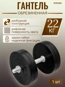 Гантель разборная BORABO обрезиненная 22 кг