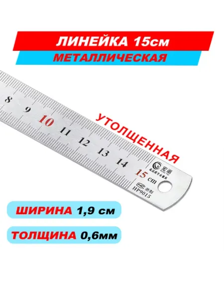 Сам себе дизайнер Линейка металлическая стальная 15см утолщенная