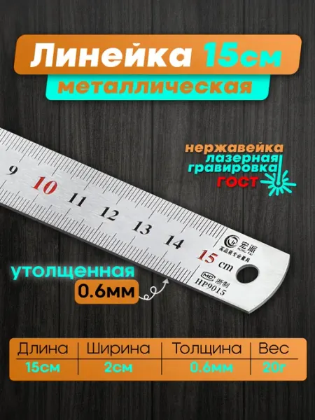 ТОВАРКА Линейка металлическая стальная 15см утолщенная