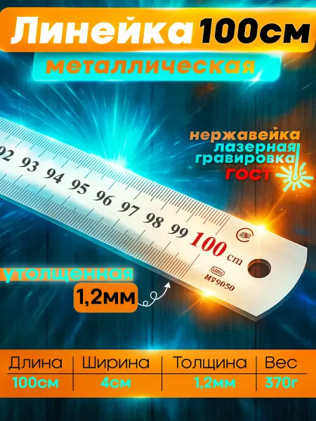 Сам себе дизайнер Линейка металлическая стальная 1метр утолщенная