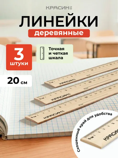 Красин Линейка 20 см деревянные канцелярские набор 3 шт