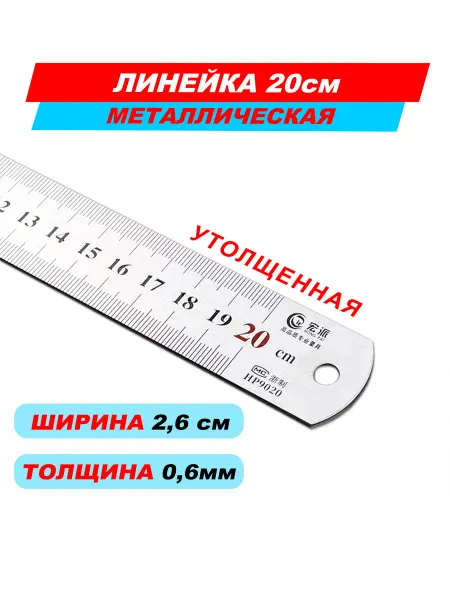 Сам себе дизайнер Линейка металлическая стальная 20см утолщенная
