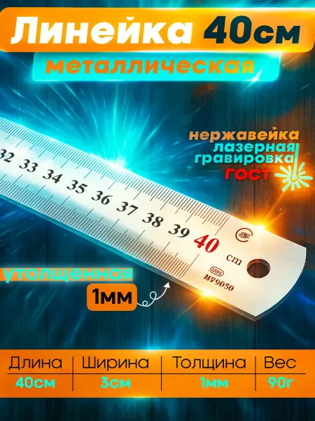 Сам себе дизайнер Линейка металлическая стальная 40см утолщенная