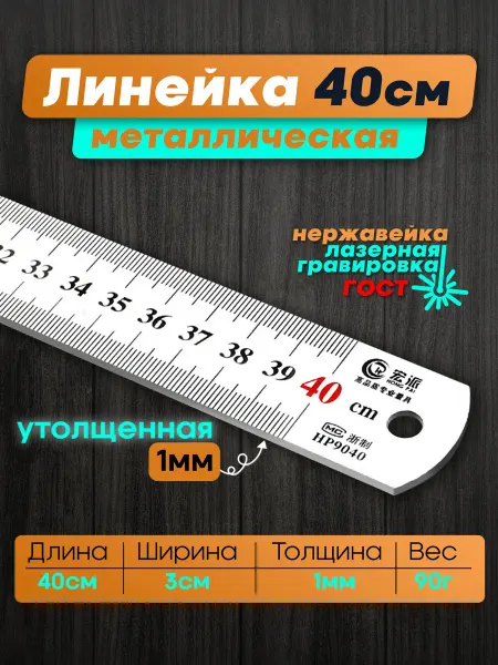 ТОВАРКА Линейка металлическая стальная 40см утолщенная