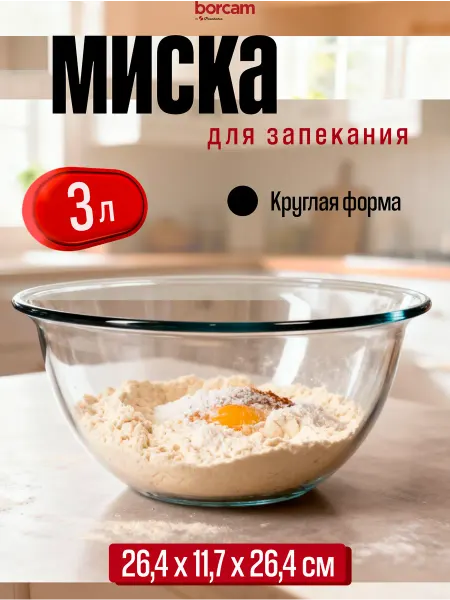 BORCAM Миска жаропрочная стеклянная