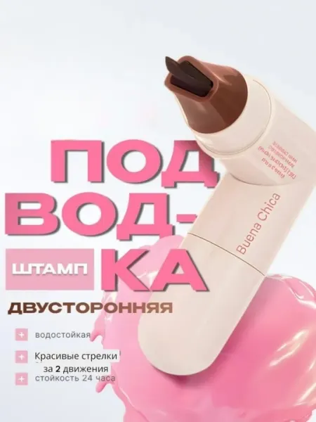 Двусторонняя подводка, идеальные стрелки за 1 секунду, с штампом для подводки - Макияж глаз