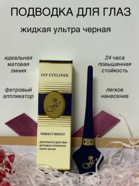 Подводка водостойкая для глаз Dip Eyeliner, чёрный - Макияж глаз