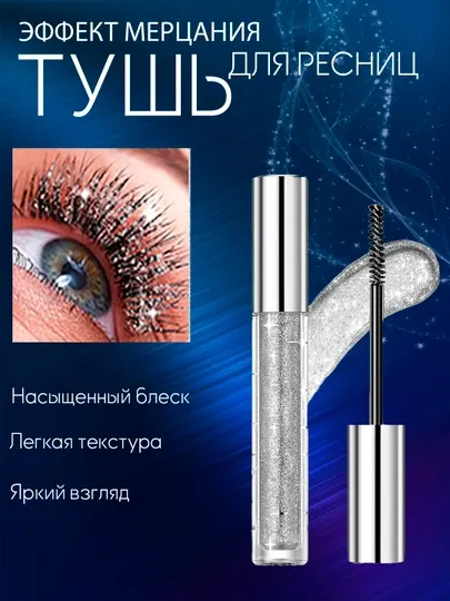 Блестящая тушь для ресниц, с блесками, влагостойкая Qibest - Макияж глаз