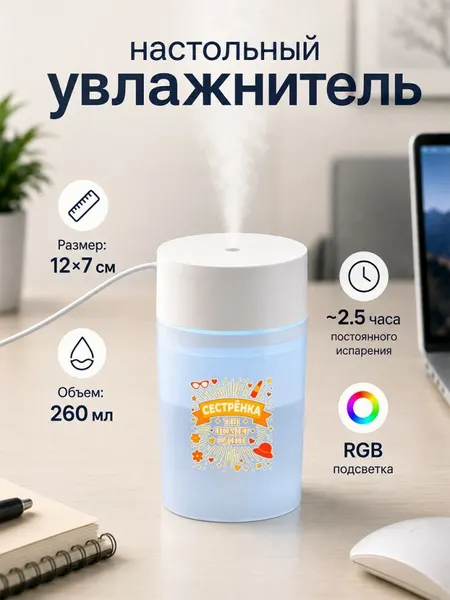 Настольный увлажнитель воздуха 260мл с надписью "сестрёнка ты номер один"