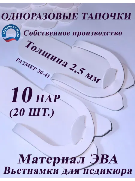 AliKK Одноразовые педикюрные тапочки ЭВА 2,5 мм,10 пар