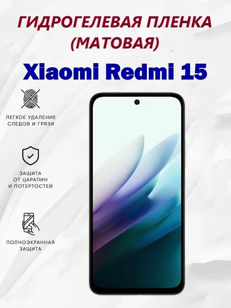 Матовая гидрогелевая защитная пленка для Xiaomi Redmi 15 / Полноэкранная защита телефона