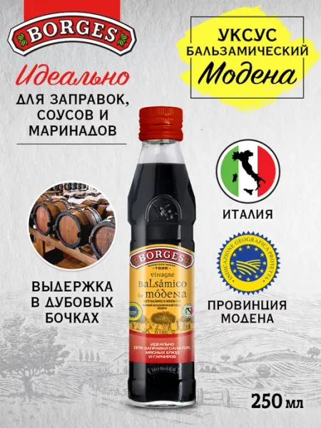 BORGES Уксус винный бальзамический Модена Modena 250 мл