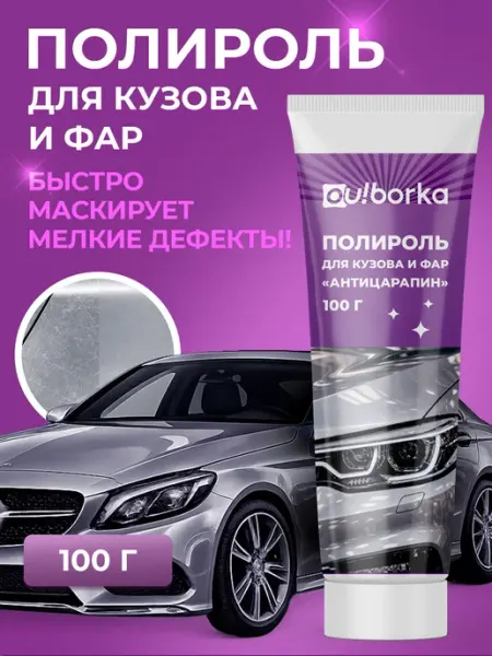 Ou!borka Полироль антицарапин для фар и кузова автомобиля
