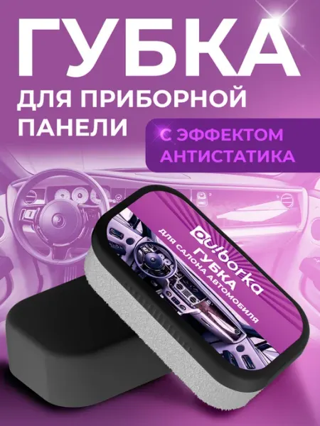 Ou!borka Губка для полировки салона автомобиля для пластика