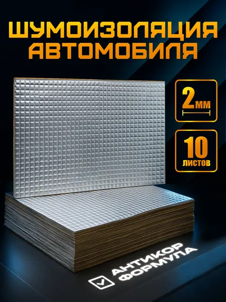 Шумоизоляция автомобиля buildband ECO 2, комплект 10 листов. Виброизоляция для авто, шумка самоклеящаяся, звукоизоляция