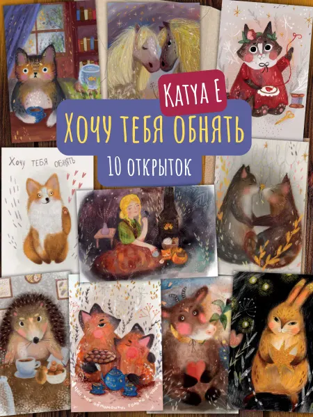 Открытки Амели Хочу тебя обнять. 10 открыток