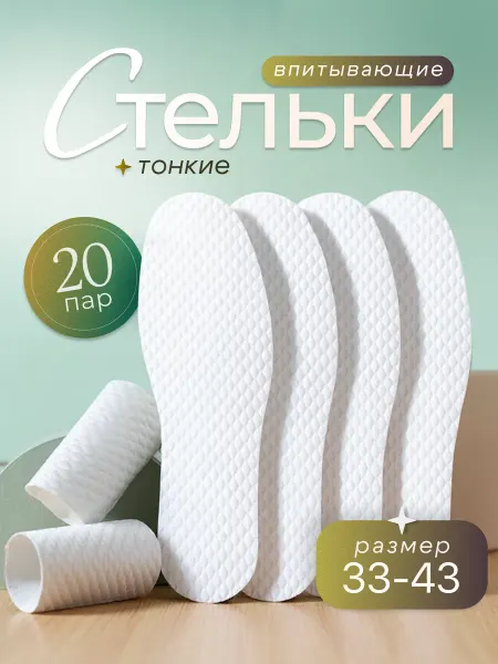 ASKthings Стельки одноразовые тонкие впитывающие от запаха