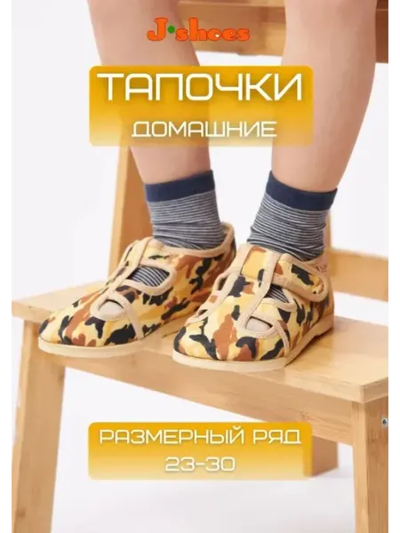 J-Shoes Тапочки детские домашние песочный камуфляж
