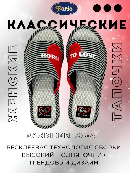Forio Тапочки домашние "Born to Love"
